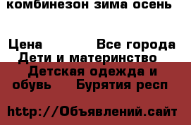 комбинезон зима осень  › Цена ­ 1 200 - Все города Дети и материнство » Детская одежда и обувь   . Бурятия респ.